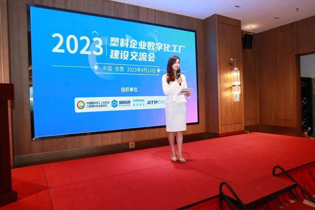 2023塑料企业数字化工厂建设交流会